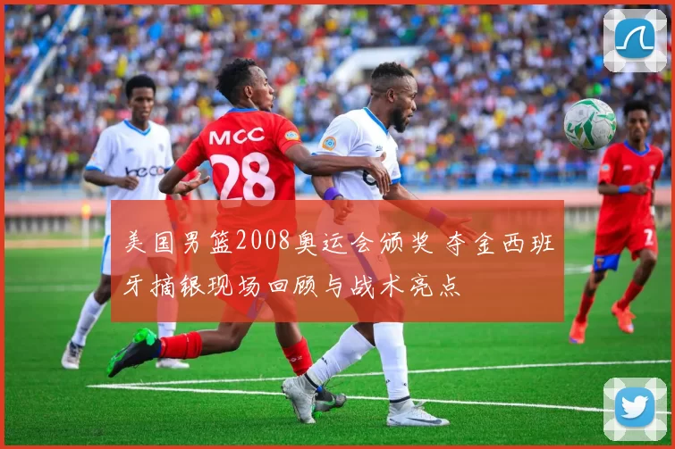 美国男篮2008奥运会颁奖 夺金西班牙摘银现场回顾与战术亮点