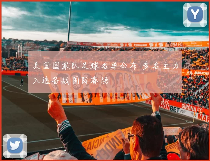 美国国家队足球名单公布 多名主力入选备战国际赛场