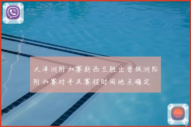 大洋洲附加赛新西兰胜出晋级洲际附加赛对手及赛程时间地点确定