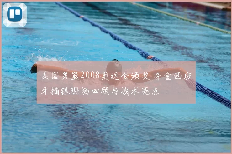 美国男篮2008奥运会颁奖 夺金西班牙摘银现场回顾与战术亮点