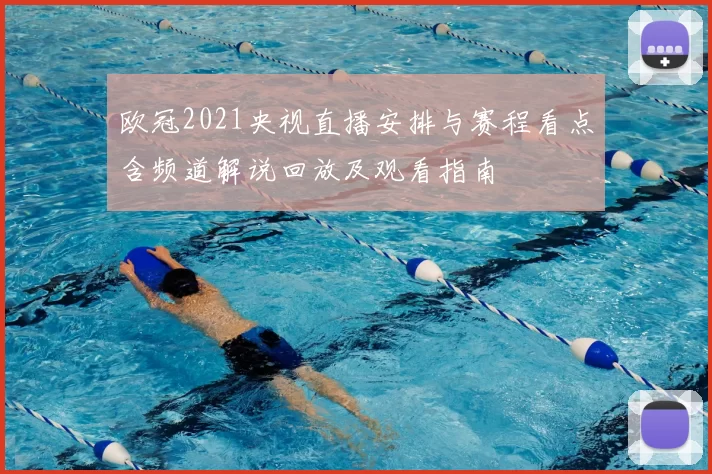 欧冠2021央视直播安排与赛程看点含频道解说回放及观看指南