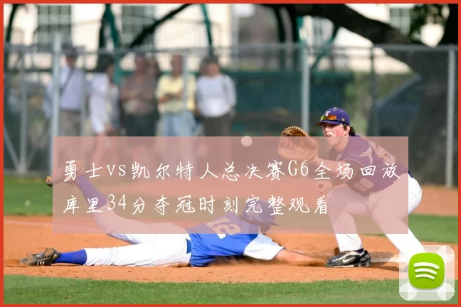 勇士vs凯尔特人总决赛G6全场回放库里34分夺冠时刻完整观看