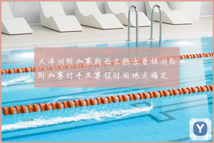大洋洲附加赛新西兰胜出晋级洲际附加赛对手及赛程时间地点确定