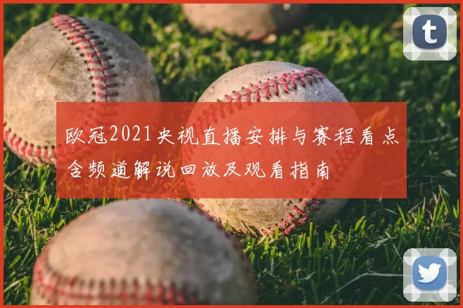 欧冠2021央视直播安排与赛程看点含频道解说回放及观看指南