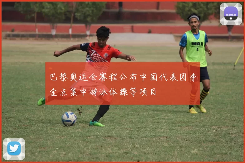 巴黎奥运会赛程公布中国代表团夺金点集中游泳体操等项目
