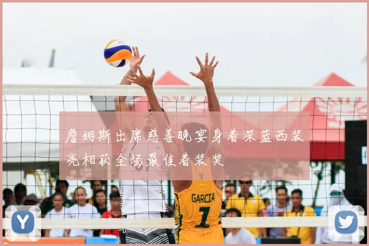 詹姆斯出席慈善晚宴身着深蓝西装亮相获全场最佳着装奖