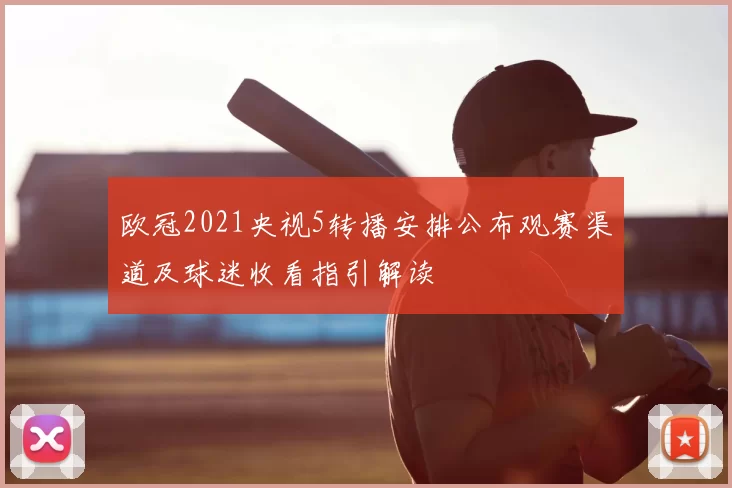 欧冠2021央视5转播安排公布观赛渠道及球迷收看指引解读