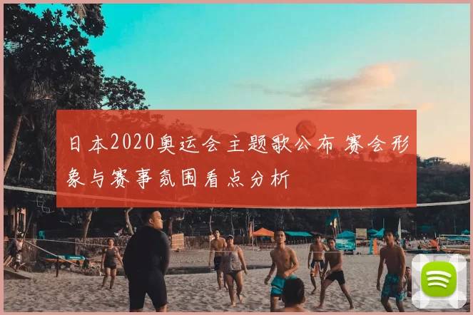 日本2020奥运会主题歌公布 赛会形象与赛事氛围看点分析