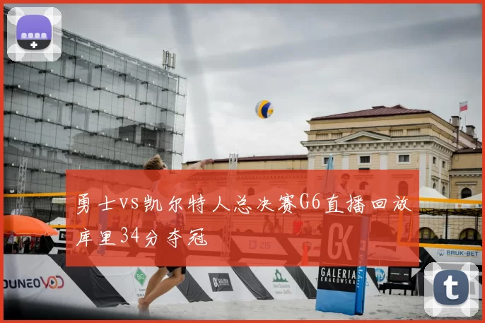 勇士vs凯尔特人总决赛G6直播回放库里34分夺冠